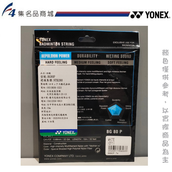｜YONEX 優乃克 BG-80P 羽球線 - 含穿線費,麻煩備註穿線磅數
