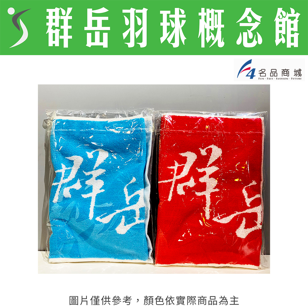 【CY群岳】F4 自有品牌 運動毛巾 CY0001-BL藍 ~另有買一送一優惠~