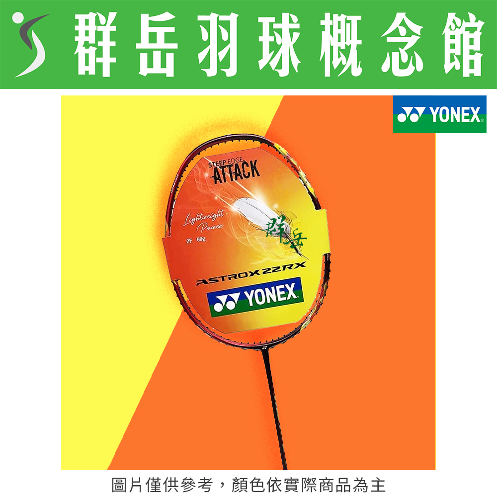 YONEX優乃克 ASTROX-22RX 2F 紅 羽球拍 極輕 68克 攻擊拍 附拍袋 空拍