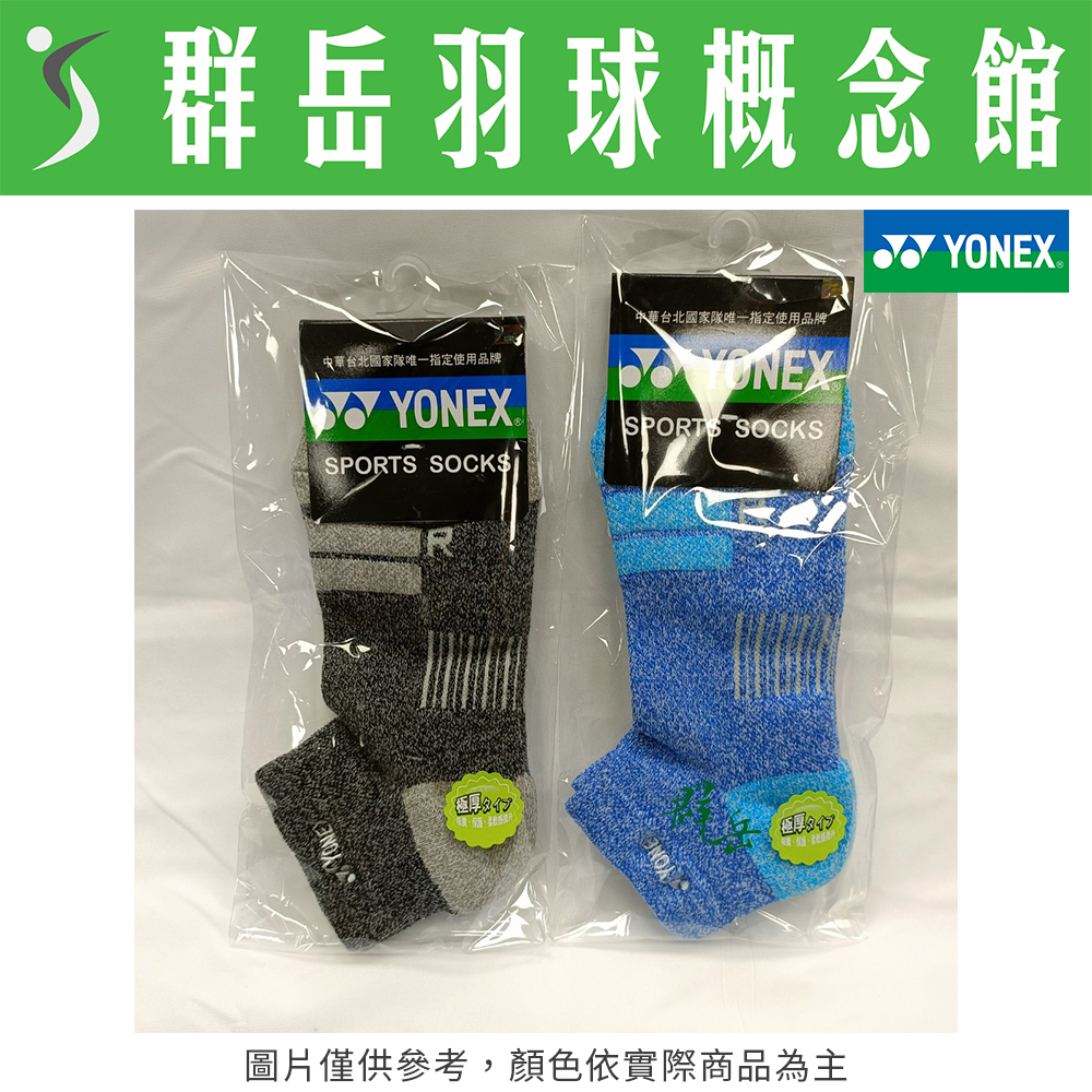 YONEX 優乃克 14501TR-007黑/603藍 男款 運動襪 厚襪 專業 羽球襪