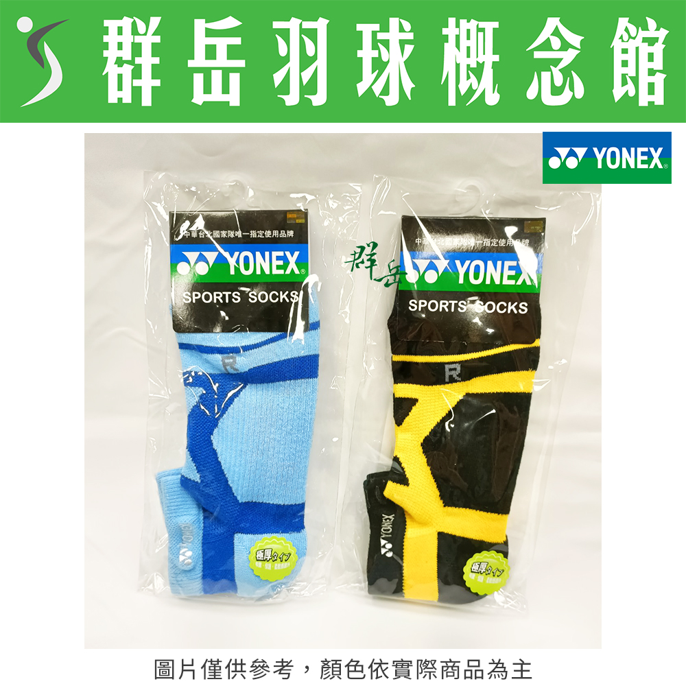 YONEX 優乃克 14510TR- 400黑黃/603水藍 襪子 專業 羽球 男款 運動襪 厚襪