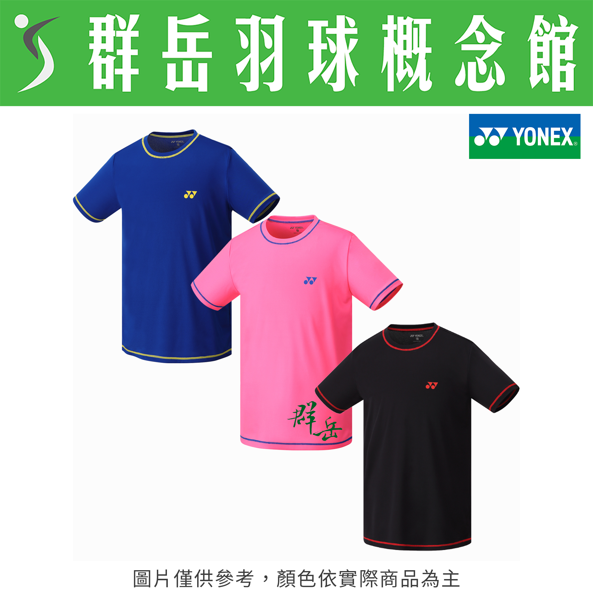 YONEX 優乃克【零碼服飾】11522TR-007黑/066藍黃 /705粉藍 男短袖 運動上衣 運動 短袖