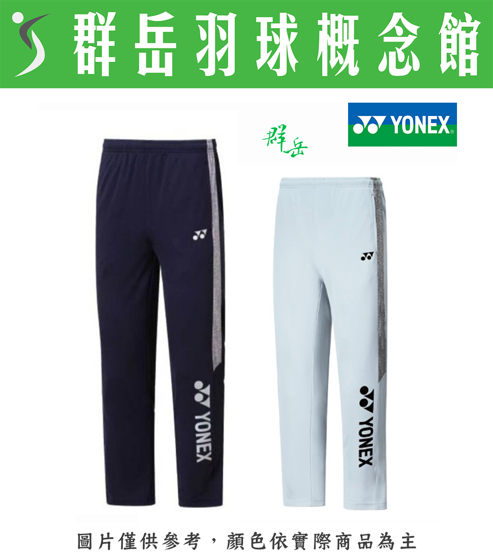 【特惠衣款】YONEX優乃克 男款運動長褲 18010TR-010灰/019丈青藍 運動 長褲