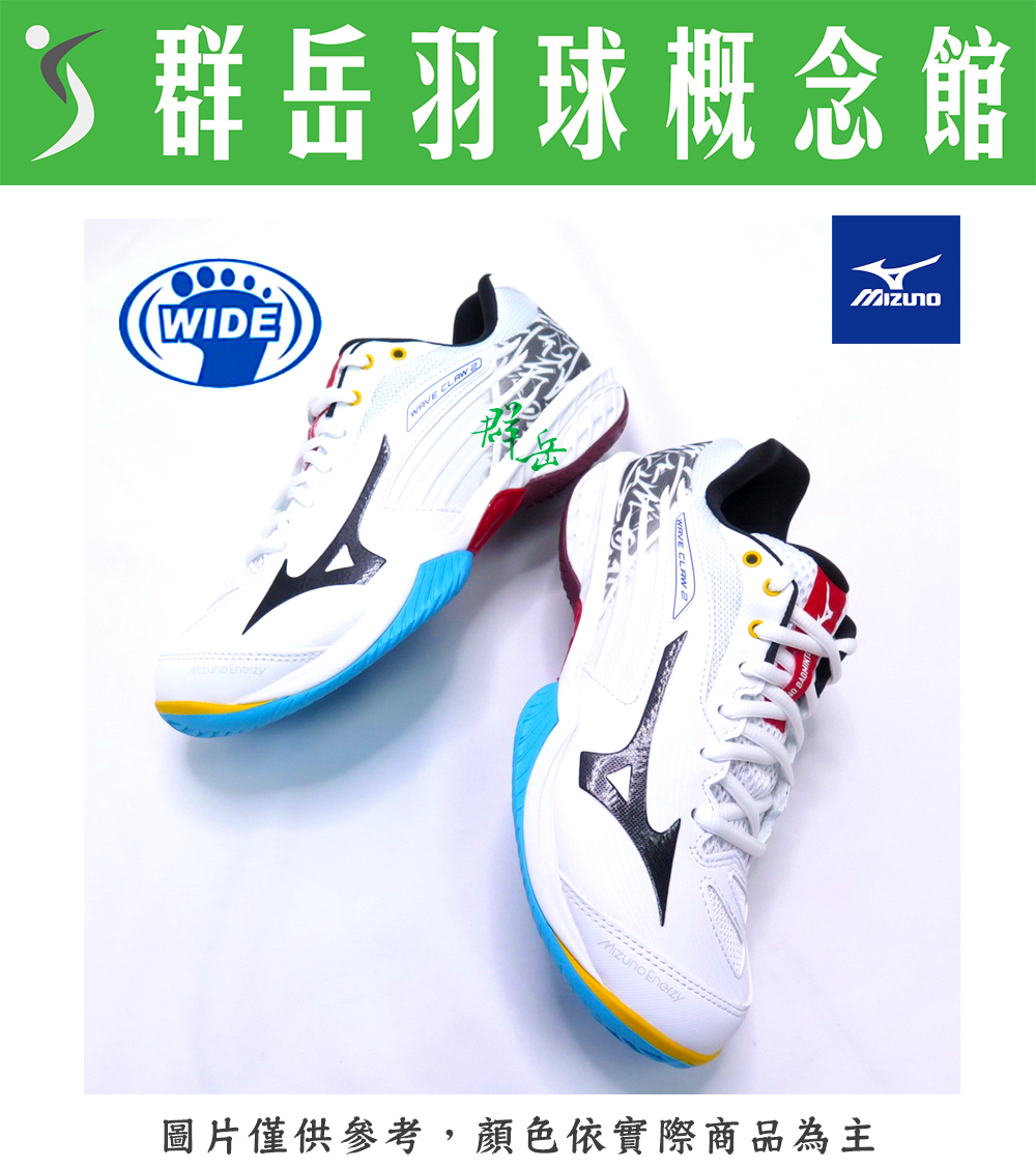 【羽球鞋 零碼特賣】MIZUNO美津濃 WAVE CLAW2 寬楦 羽球鞋 71GA211008 男女款