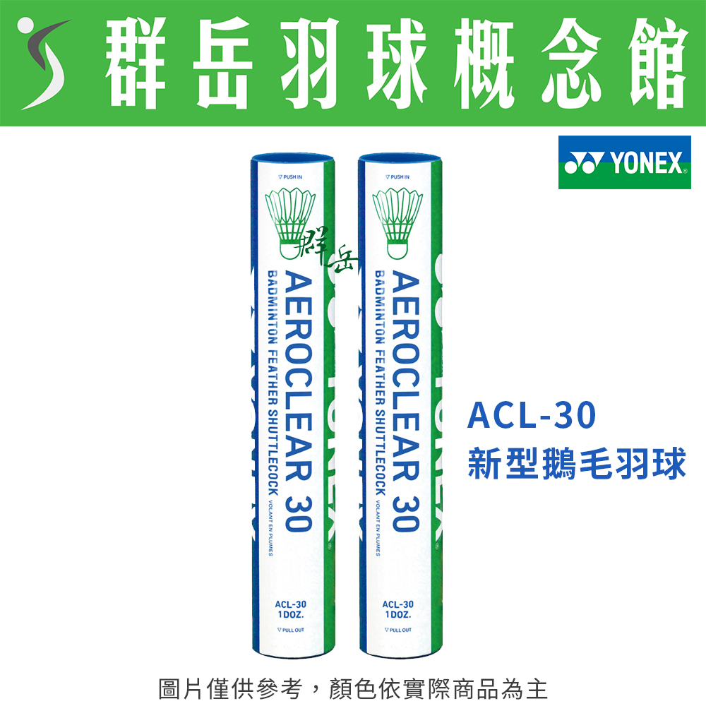 YONEX優乃克 ACL-30 天然鵝毛 比賽級 羽毛球 (一桶12顆裝)
