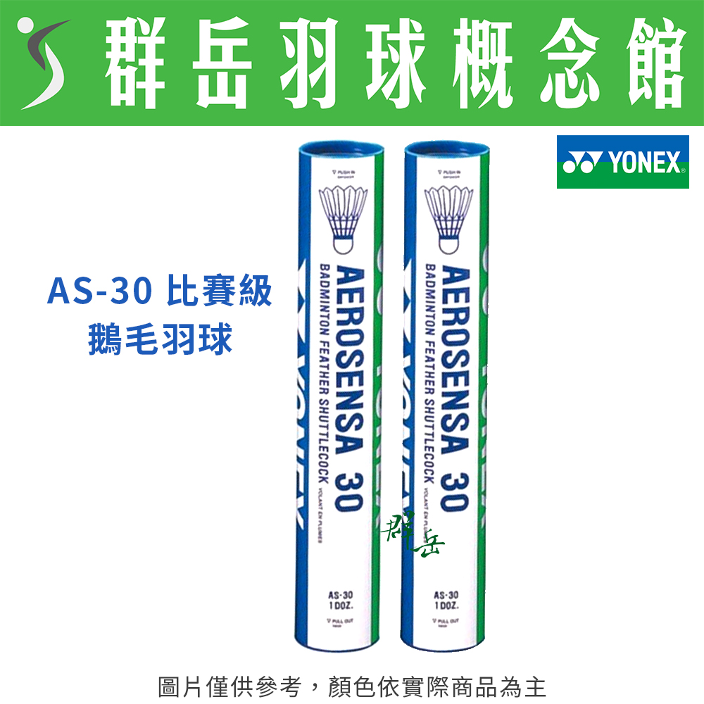 YONEX優乃克 AS-30 國際比賽級 頂級 鵝毛 羽毛球 一桶12顆裝