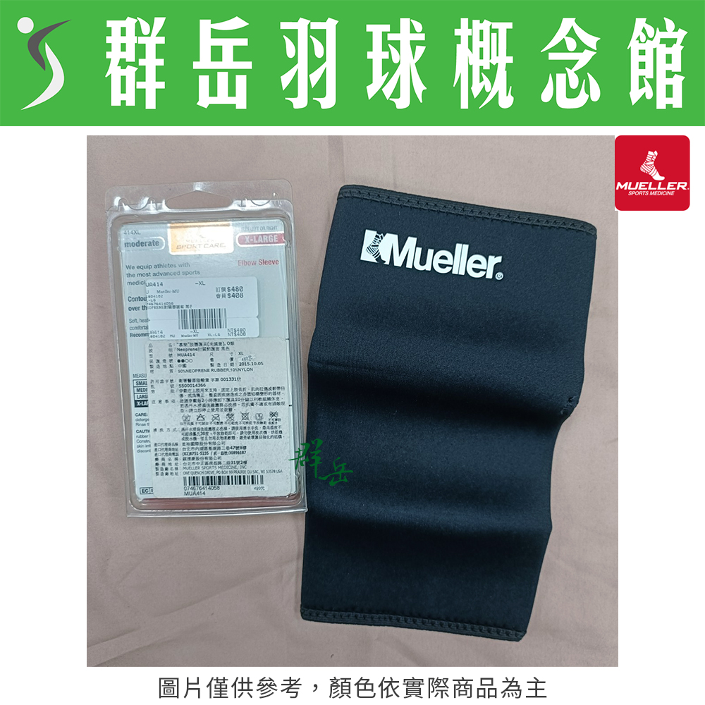 Muelle 慕樂 MUA414 黑 (單入) 肘關節護套 護肘 護具 加壓帶 肘 護套