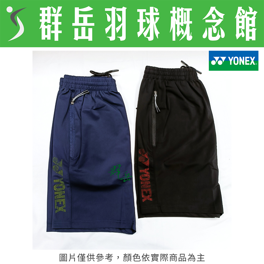 YONEX 優乃克【零碼服飾】YONEX優乃克 12151TR-007黑/019丈青藍 男款 短褲 運動 運動短褲 下著