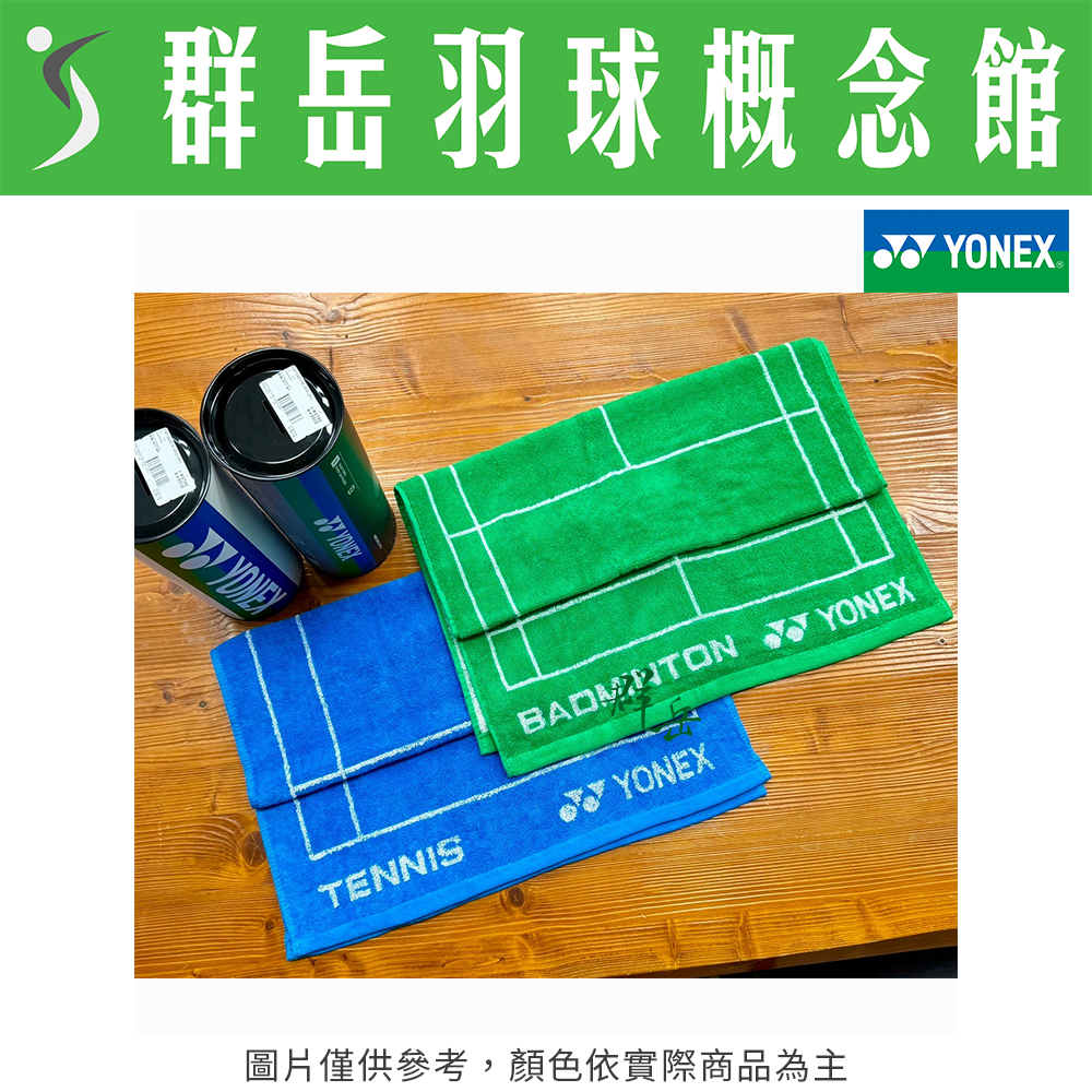 YONEX優乃克✨巴黎奧運限量周邊✨YOOT3601TR-002 藍/003 綠 運動毛巾 存錢筒包裝 毛巾 純棉