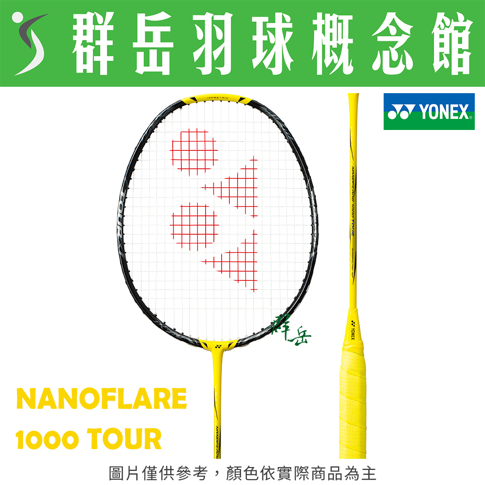 YONEX優乃克 NF-1000 TOUR 閃電黃 台製 中高階 進攻 羽球拍 附拍袋 空拍