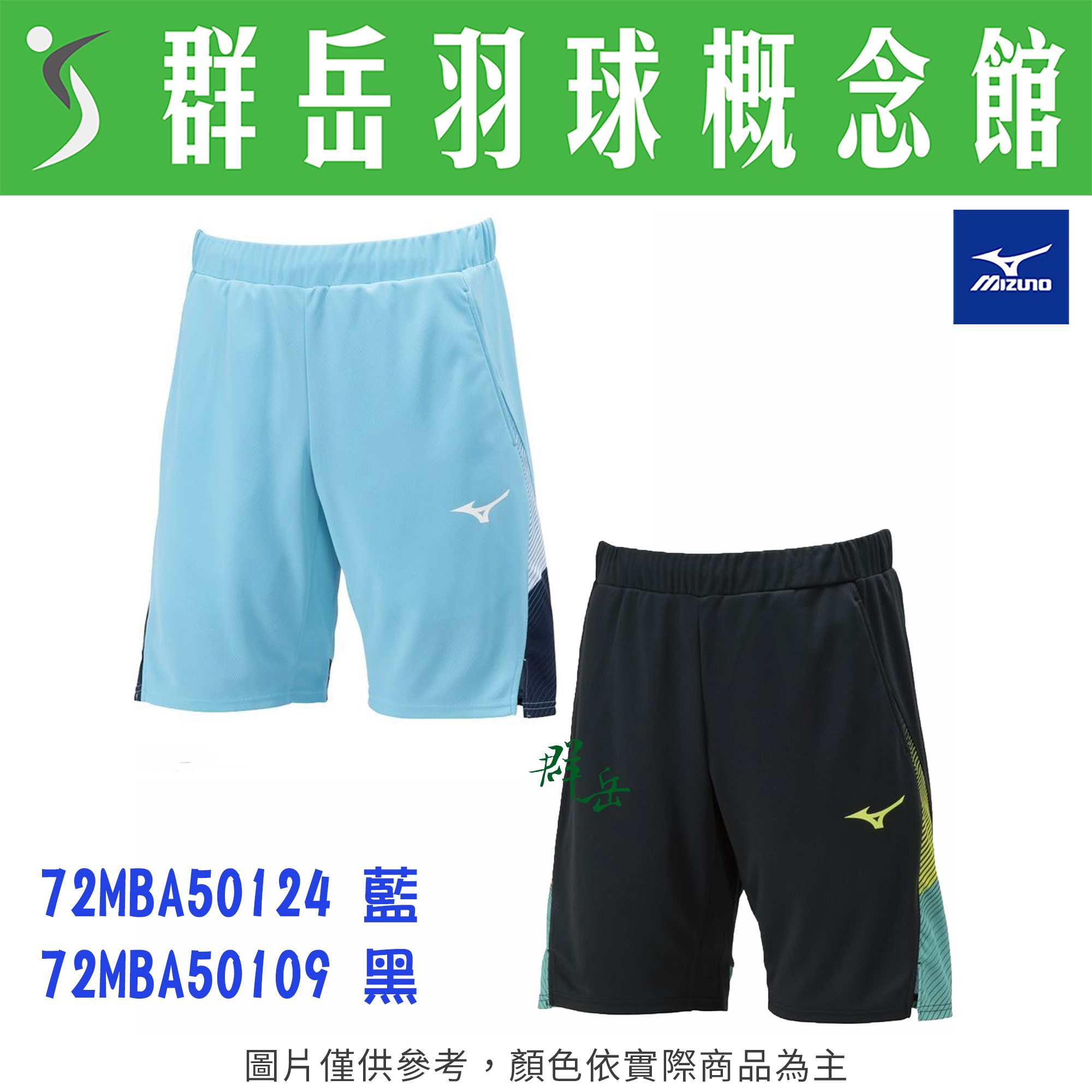 MIZUNO美津濃 72MBA50109 黑 72MBA50124 水藍 男款 短褲 路跑 運動短褲 慢跑服 羽球褲 排汗