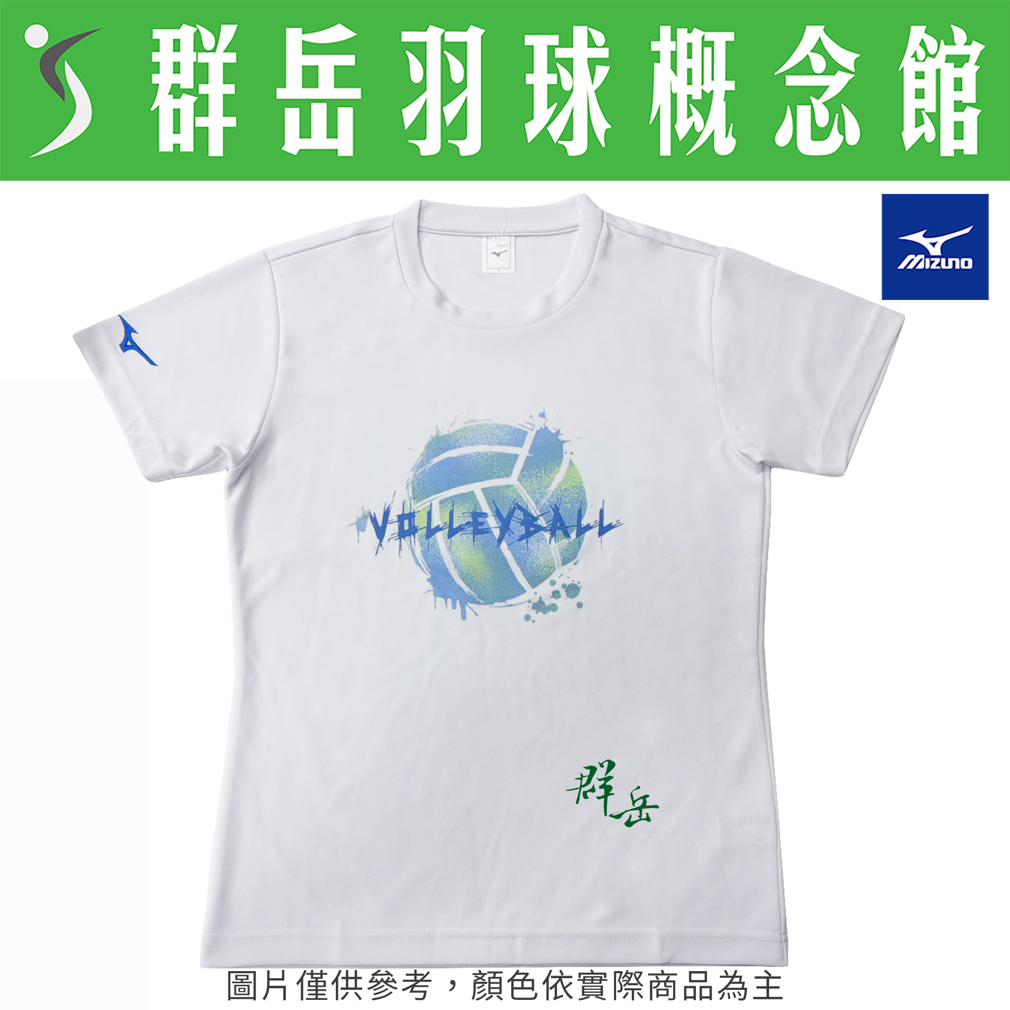 MIZUNO美津濃  V2TABG2001白色/037珊瑚綠/016藍灰色 男款 短袖 運動  排球服《群岳羽球概念館》附發票
