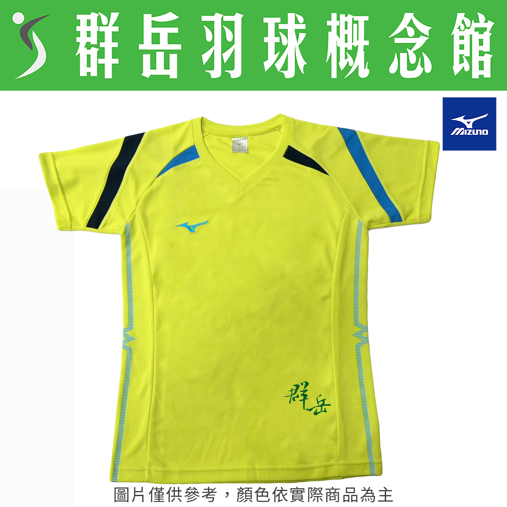 MIZUNO美津濃 V2TAAG1645 男款 短袖 運動  羽球服《群岳羽球概念館》附發票