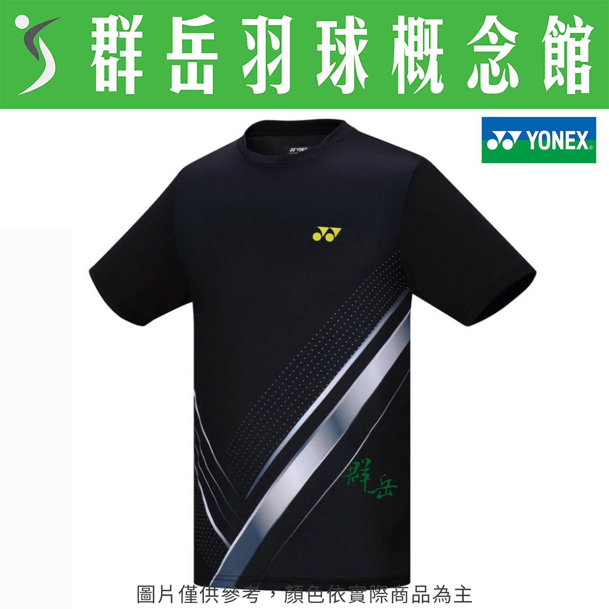 YONEX優乃克  13145TR-007(25) 黑 T恤 短袖《群岳羽球概念館》附發票