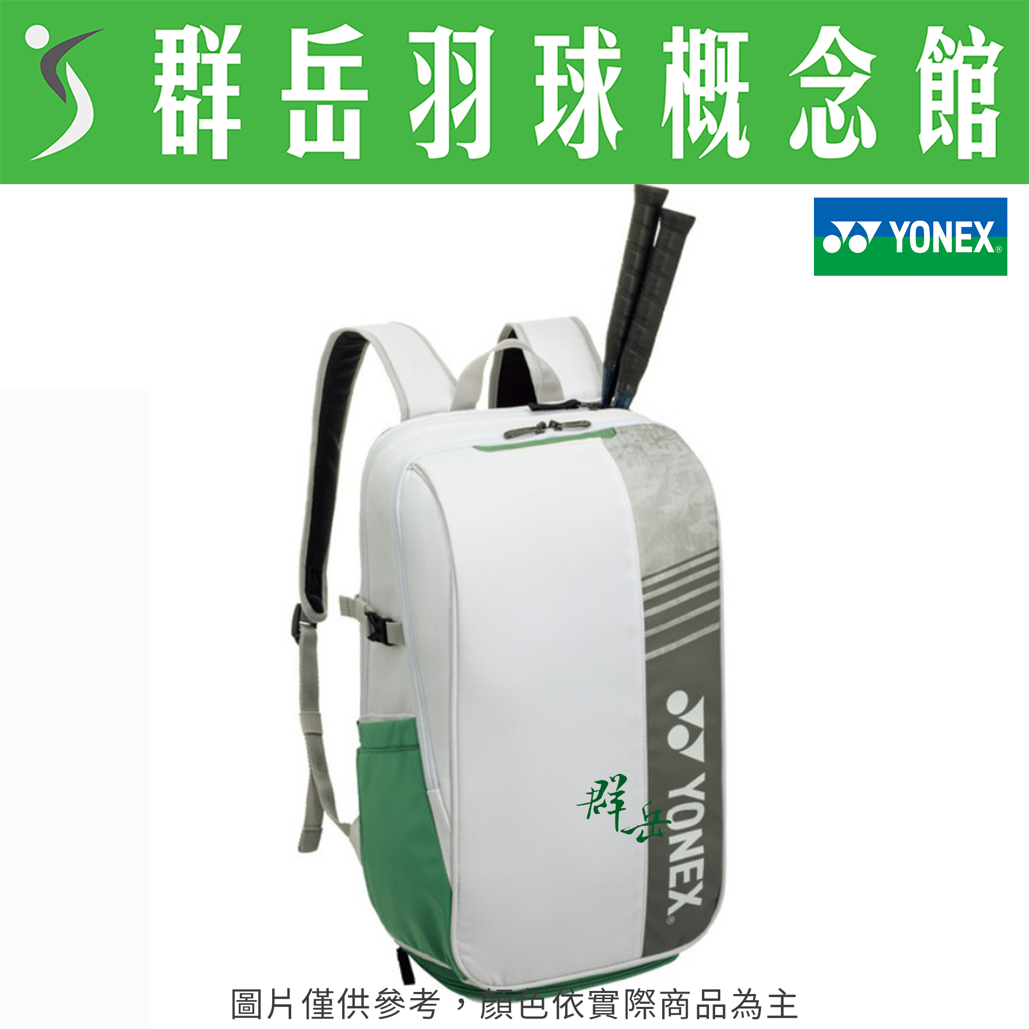 YONEX優乃克 BA52512EX-011(25) 白 羽球包 可調式背袋 雙肩包《群岳羽球概念館》