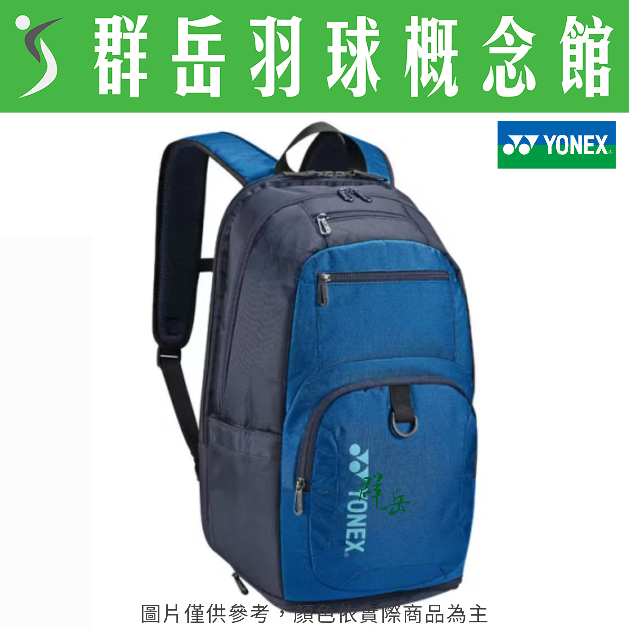 YONEX優乃克 BAG32025TR-609(25) 黑天藍 羽球包 可調式背袋 雙肩包 後背包《群岳羽球概念館》