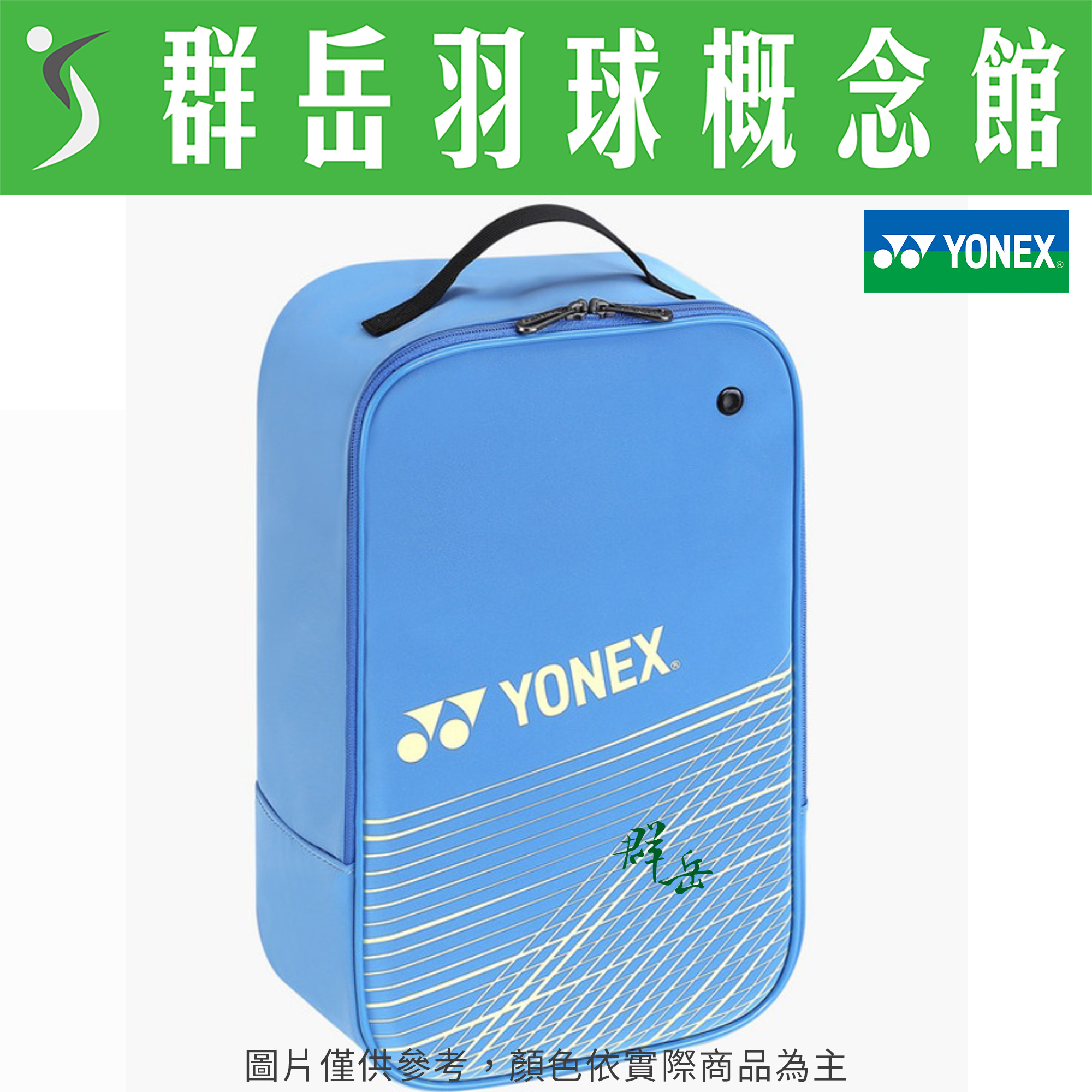 YONEX優乃克 BAG40016TR-376 手提式 隨身鞋袋  《群岳羽球概念館》