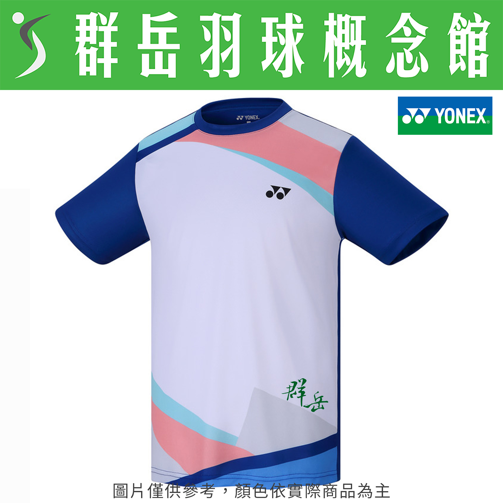 YONEX優乃克【零碼服飾】13044TR-066寶藍/604淡粉藍  男款 短袖 運動 上衣 透氣 吸汗