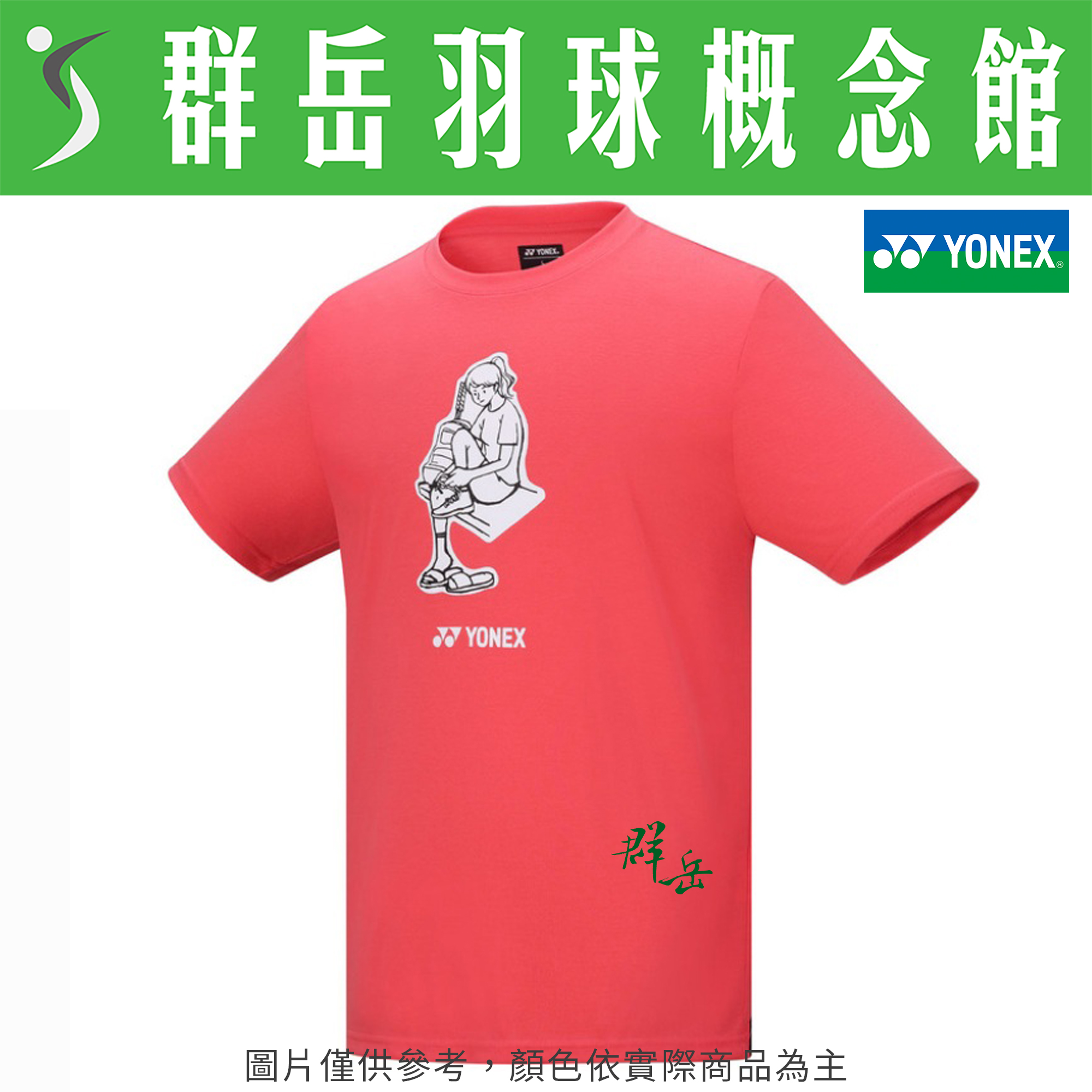 YONEX優乃克【零碼服飾】 11555TR-522(25) 天竺葵粉 男款 短袖 運動 上衣