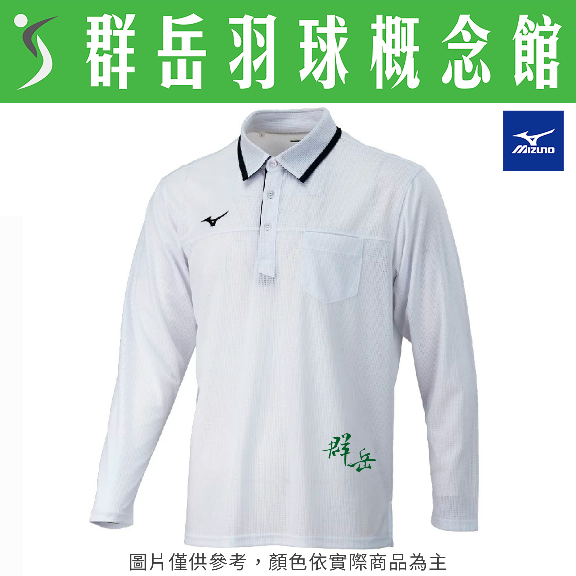 MIZUNO美津濃 32TAA51601白 男款 長袖上衣 男款運動長袖 POLO 衫《群岳羽球概念館》附發票