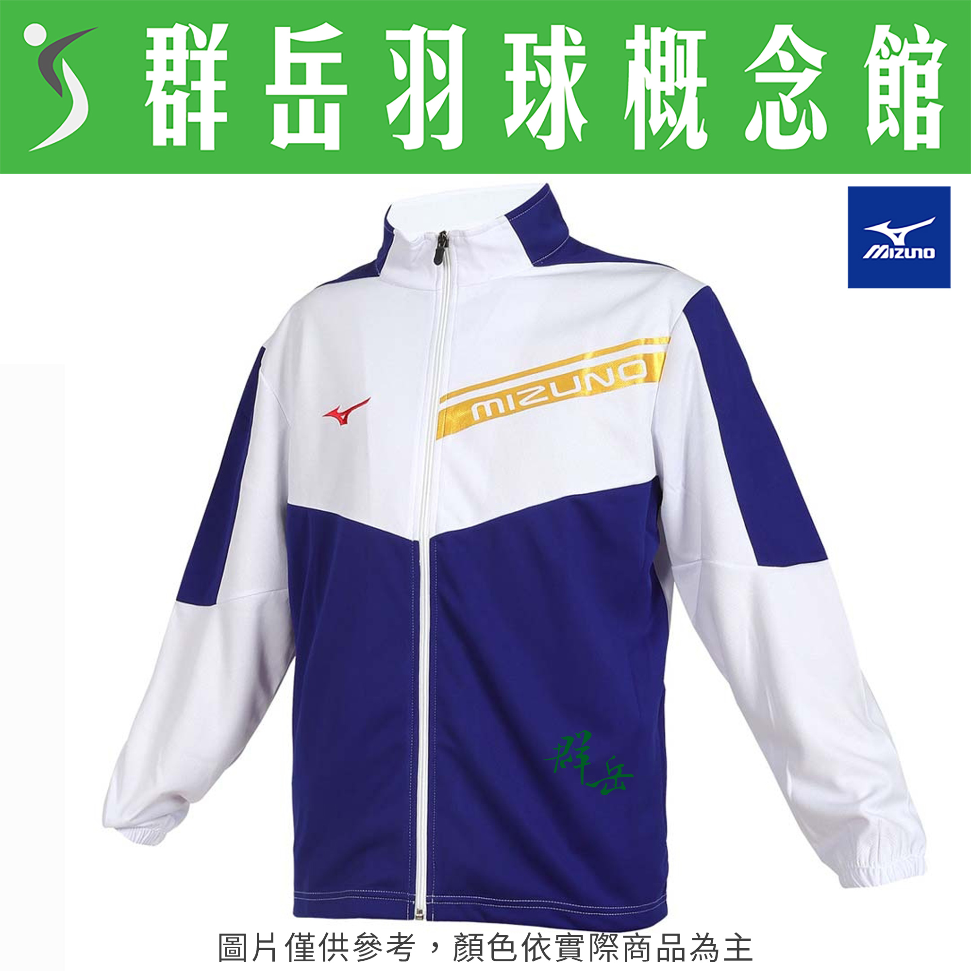 MIZUNO美津濃 32TCB53201 男款 運動 外套 男款針織運動外套《群岳羽球概念館》附發票
