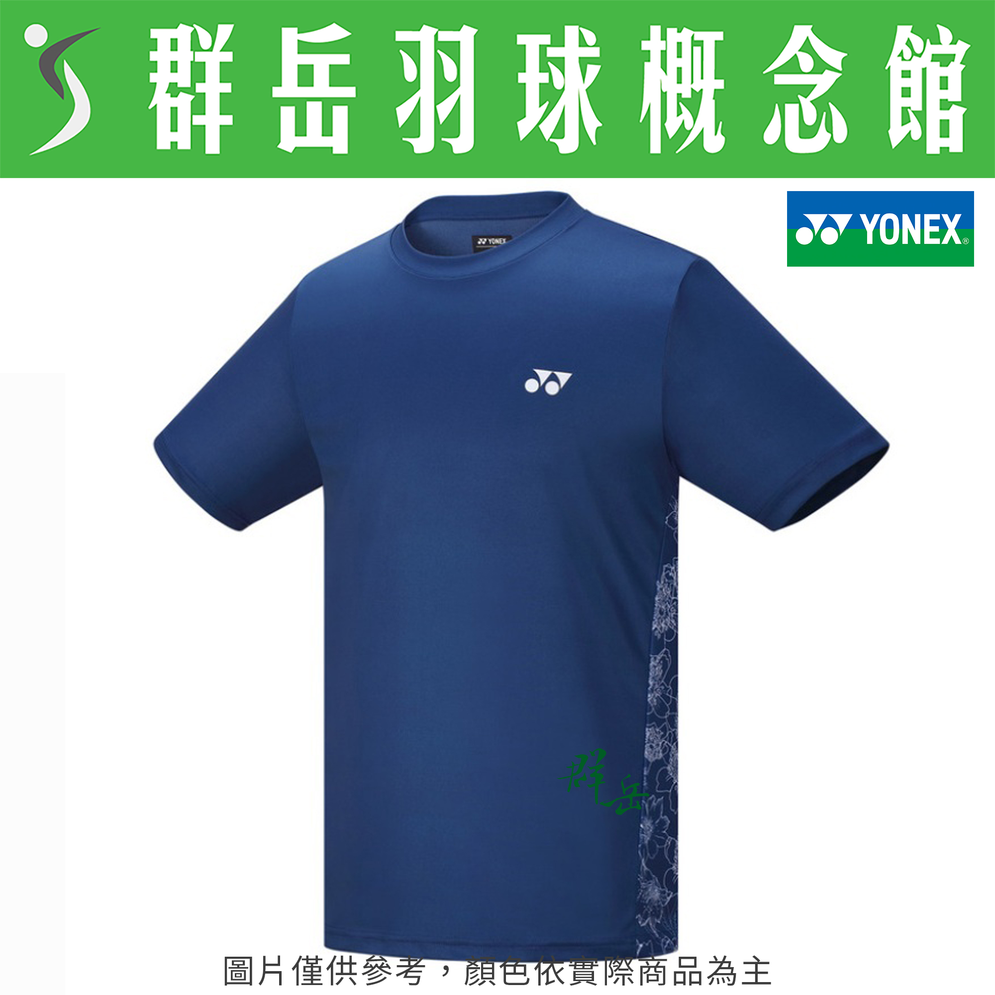  YONEX優乃克【零碼服飾】11645TR-169靛藍/011白 男款 上衣 短袖 運動短袖 吸汗 透氣《台中群岳羽球概念館》附發票