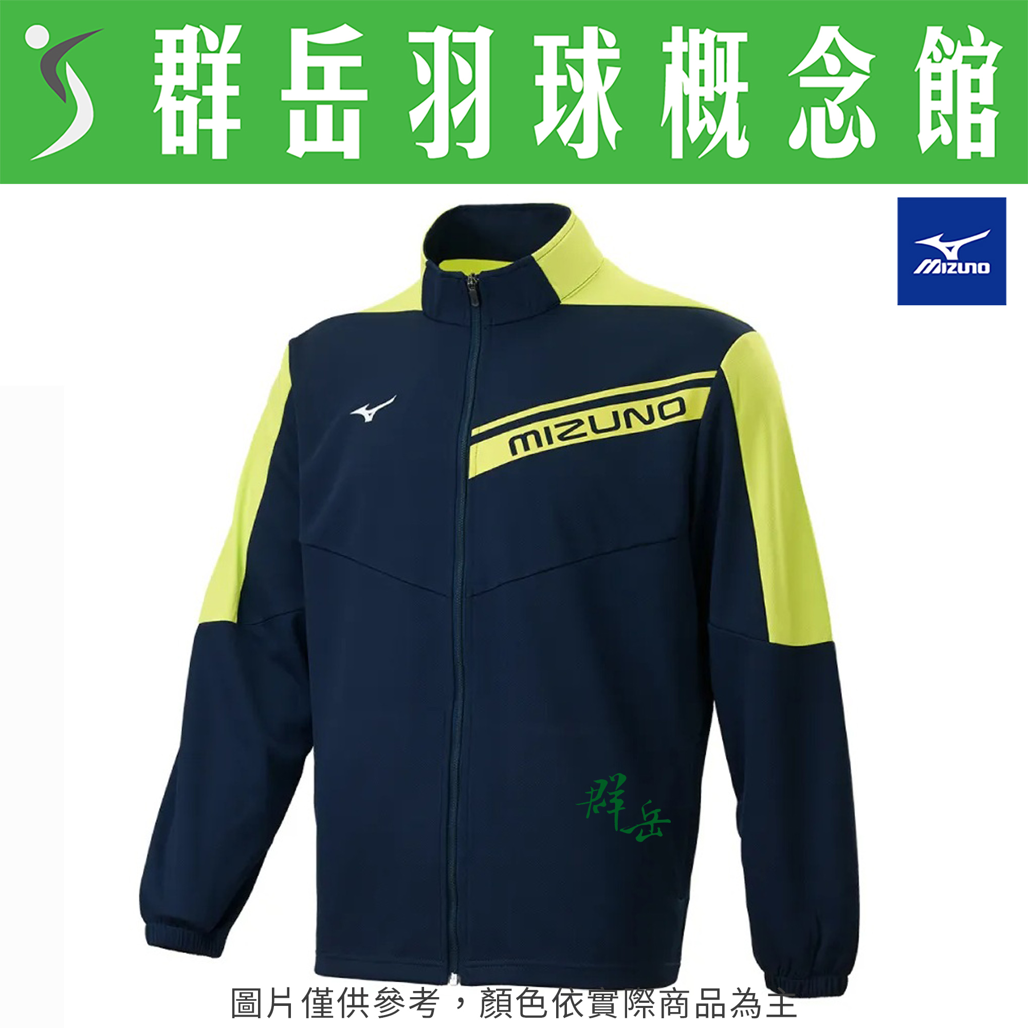 MIZUNO美津濃 32TCB53214 男款 運動 外套 男款針織運動外套《群岳羽球概念館》附發票