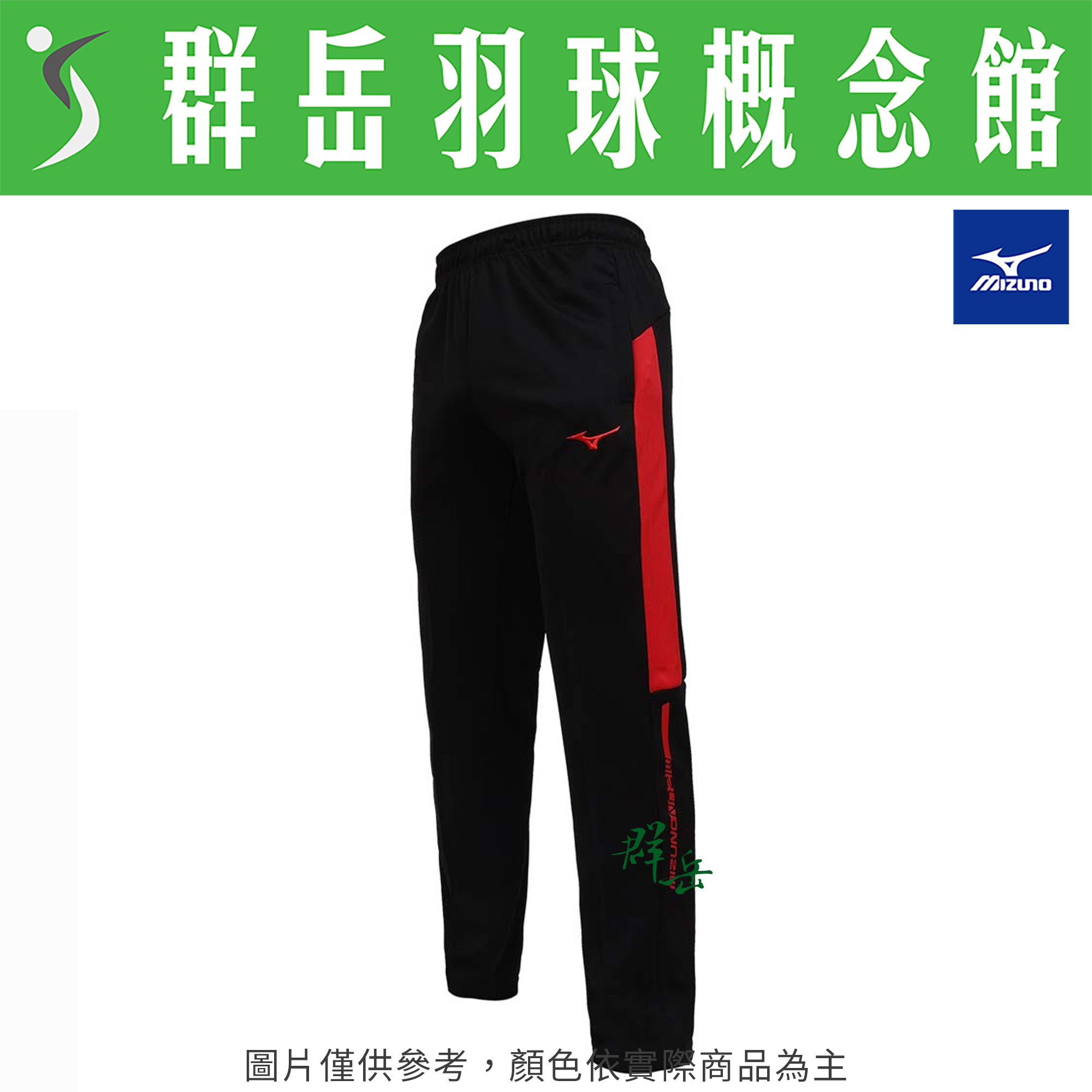 MIZUNO美津濃 32TDB03309黑紅/316中華藍 男款  慢跑 性運動針織長褲《群岳羽球概念館》