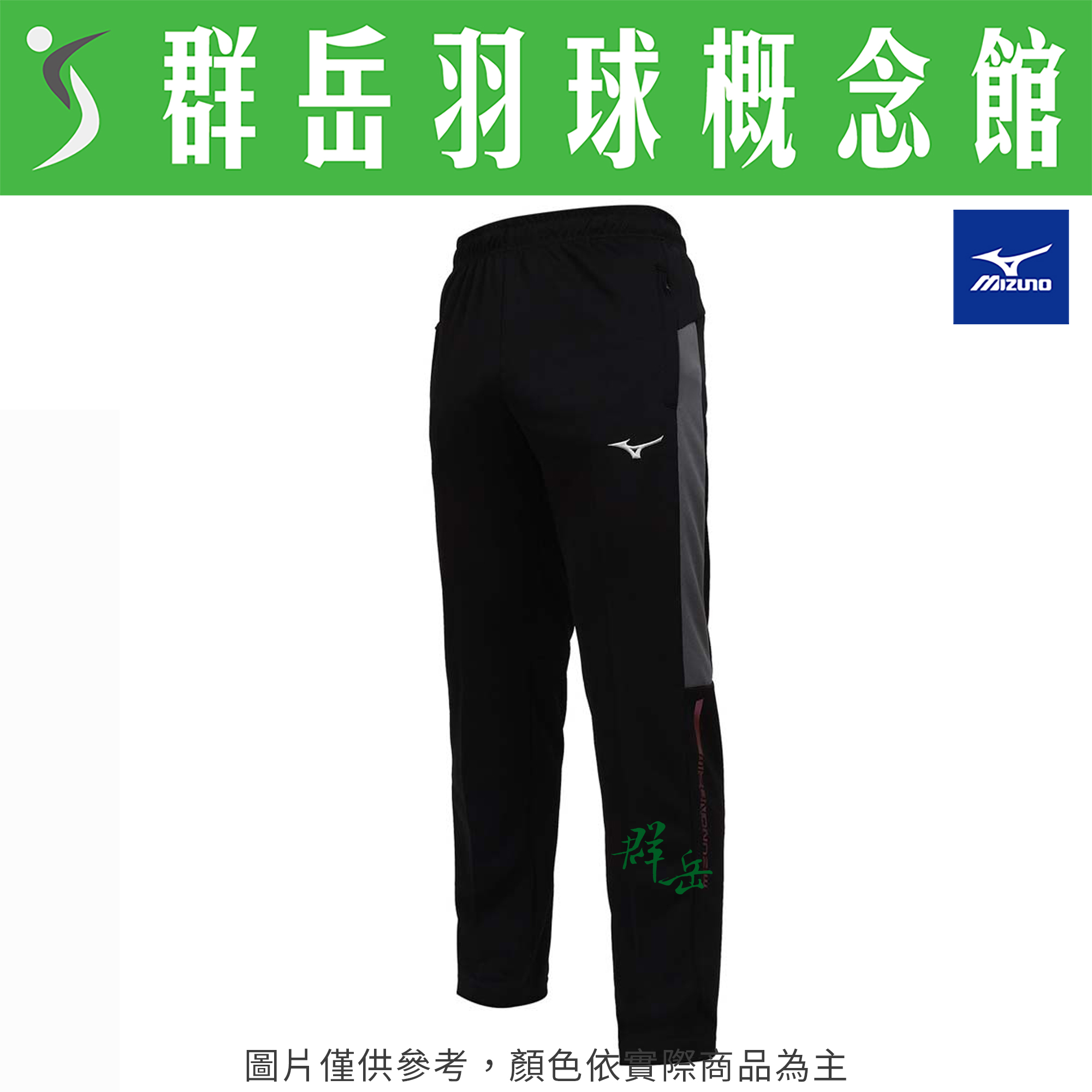 MIZUNO美津濃 32TDB03409 男款 慢跑 性運動針織長褲《群岳羽球概念館》
