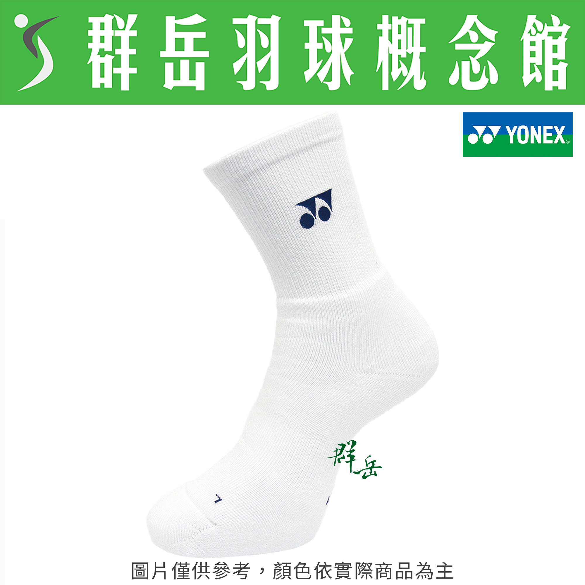 YONEX 優乃克 14514TR-011 白 長襪 專業 羽球 男款 運動襪 厚襪