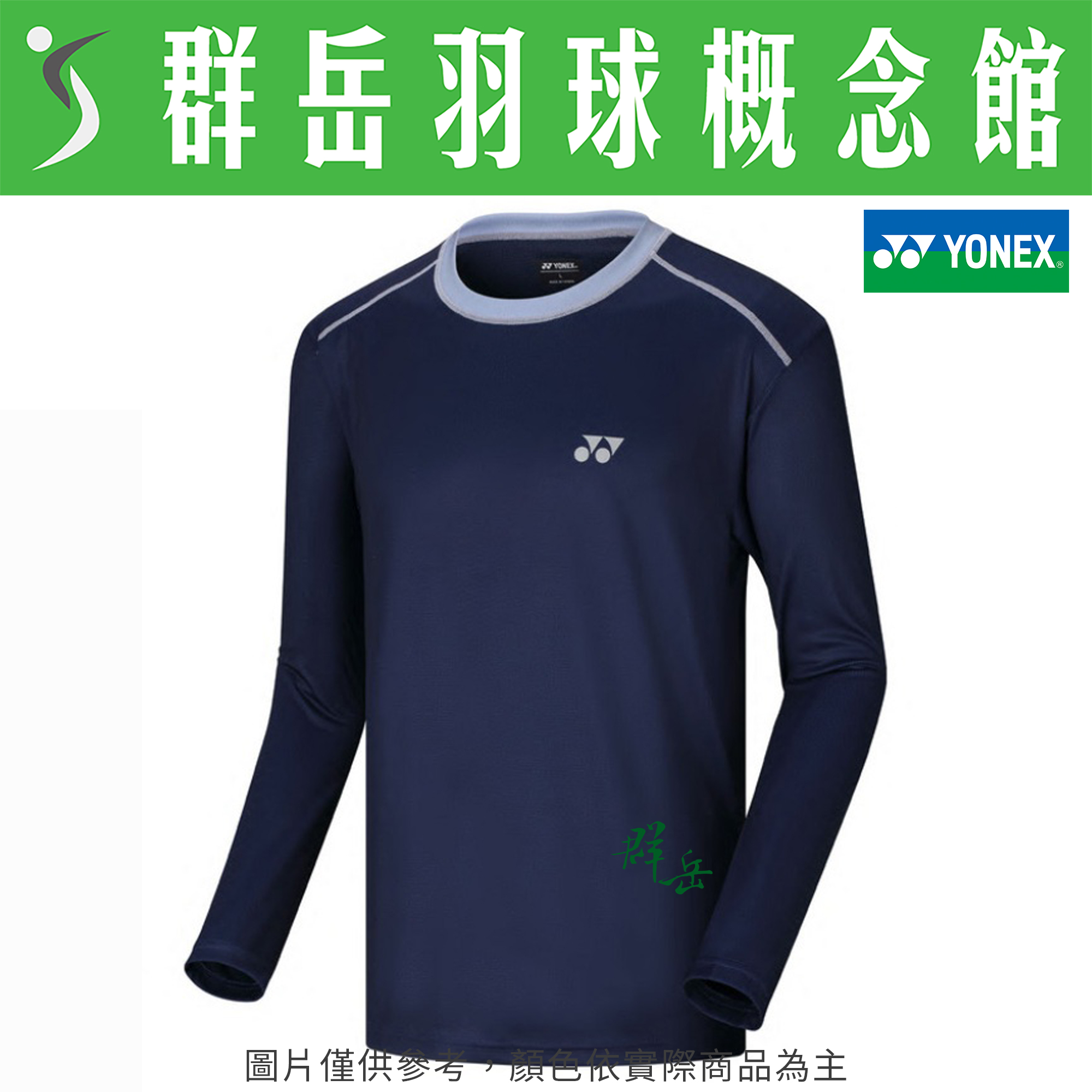 YONEX優乃克【零碼服飾】 11815TR-019 丈青藍  男款 長袖 運動 薄長袖 運動長袖《台中群岳羽球概念館》附發票