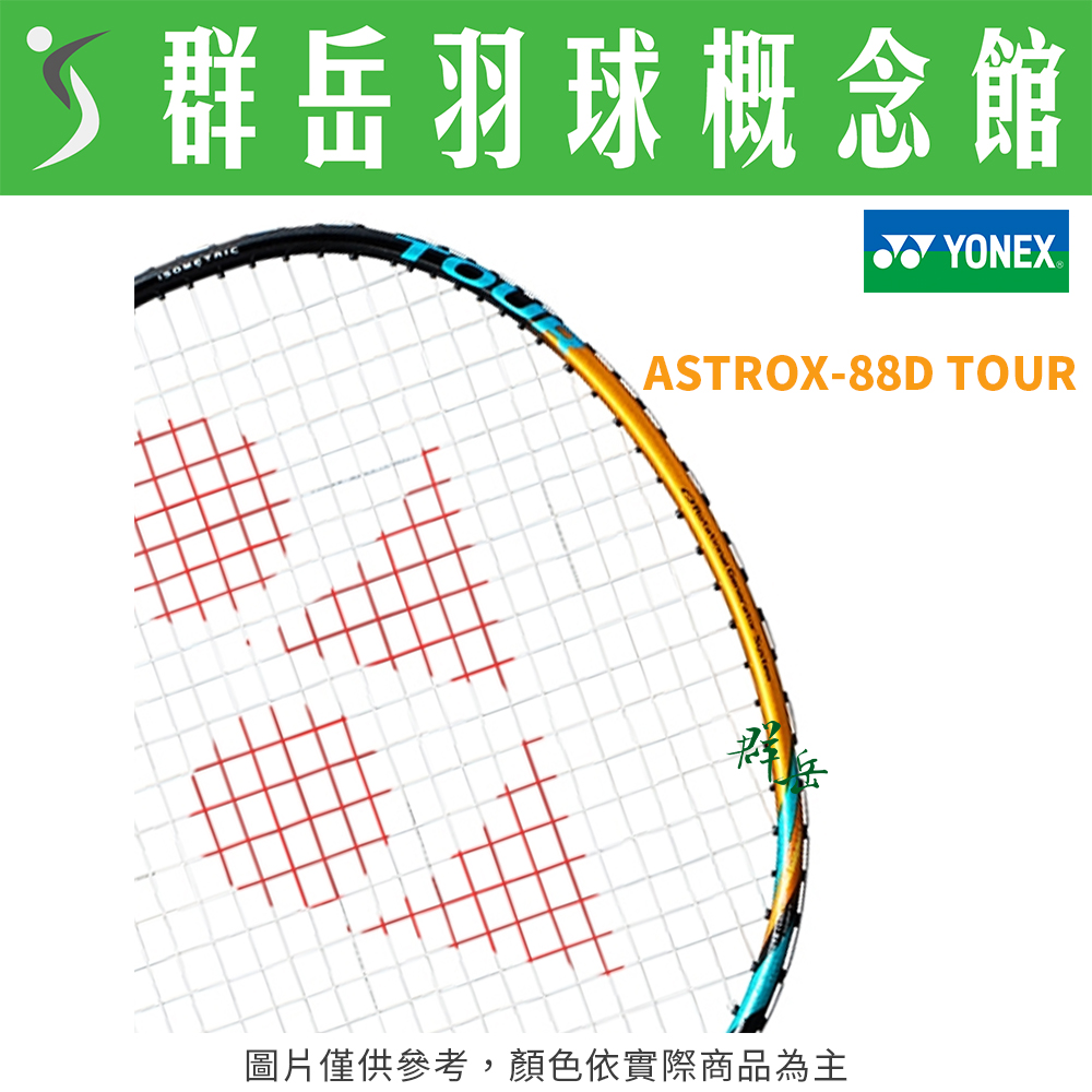 YONEX優乃克ASTROX-88D TOUR 駱駝金台製中高階進攻羽球拍附拍袋空拍