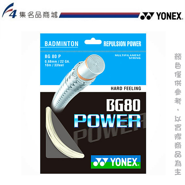 ｜YONEX 優乃克 BG-80P 羽球線 - 含穿線費,麻煩備註穿線磅數