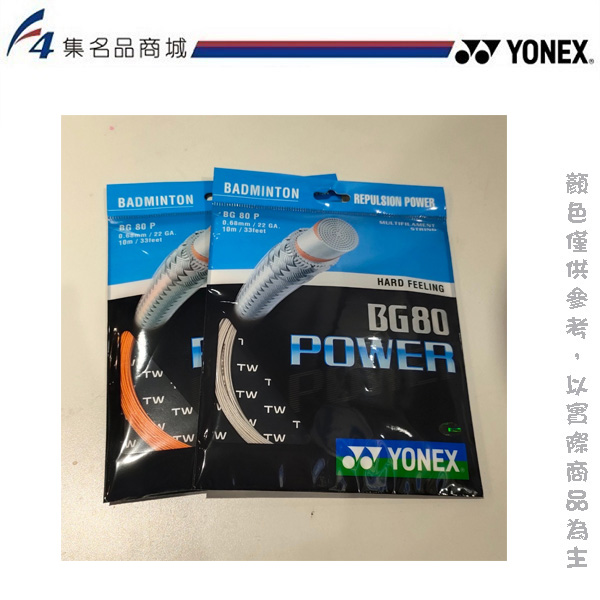 ｜YONEX 優乃克 BG-80P 羽球線 - 含穿線費,麻煩備註穿線磅數